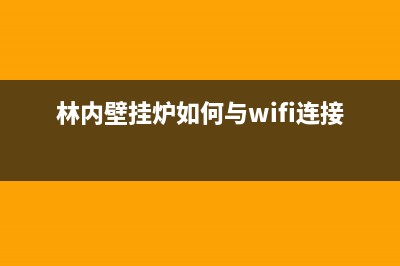 林内壁挂炉互相代码e6(林内壁挂炉如何与wifi连接)