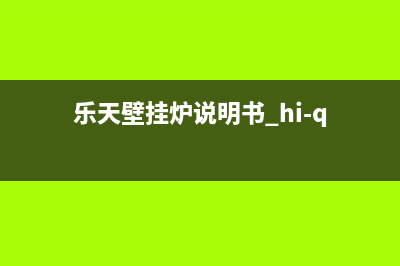 乐天壁挂锅炉一官方网站已更新[服务热线](乐天壁挂炉说明书 hi-q)