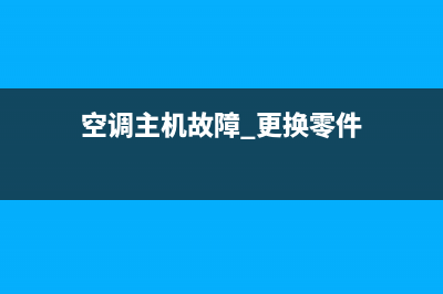 空调主机故障e39(空调主机故障 更换零件)