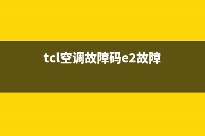 TCL空调故障码e3(tcl空调故障码e2故障)