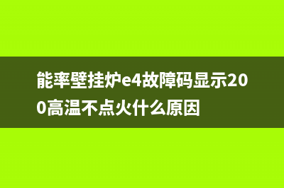 能率壁挂炉e4故障码(能率壁挂炉e4故障码显示200高温不点火什么原因)