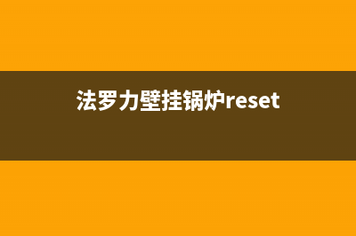 法罗力壁挂锅炉厂家电话(2023更新)(法罗力壁挂锅炉reset)