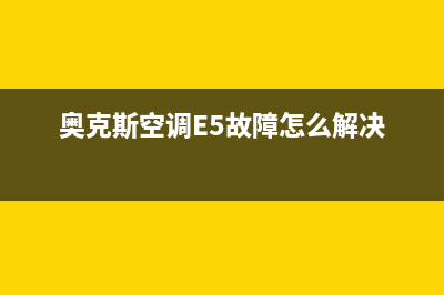 奥克斯空调e5故障代码原因解说(奥克斯空调E5故障怎么解决)