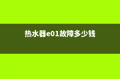 热水器e01故障(热水器e01故障多少钱)