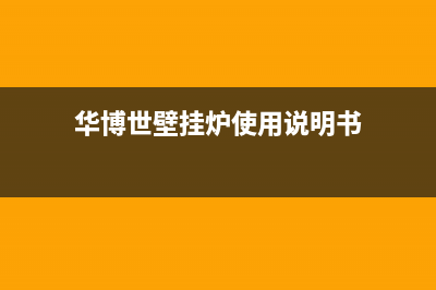 华博世壁挂炉e9故障怎么处理(华博世壁挂炉使用说明书)