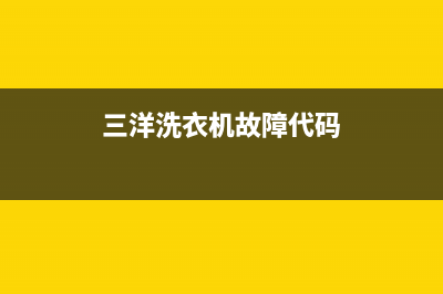 三洋洗衣机故障代码ec2怎么解决(三洋洗衣机故障代码)