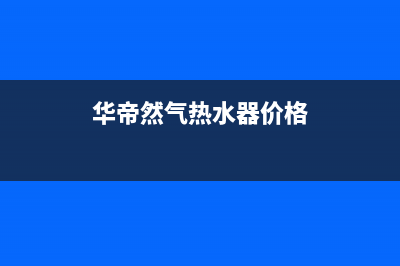 华帝然气热水器故障代码E2(华帝然气热水器价格)