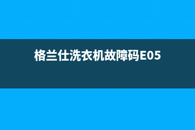 格兰仕洗衣机故障eur(格兰仕洗衣机故障码E05)