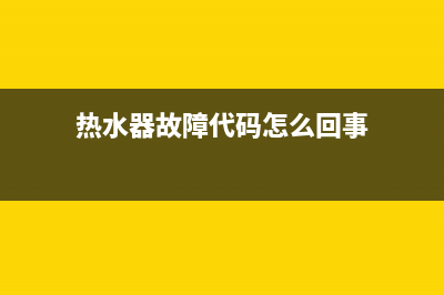 尔热水器故障代码e9(热水器故障代码怎么回事)