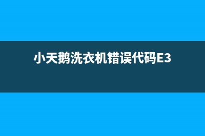 小天鹅洗衣机错误代码e56(小天鹅洗衣机错误代码E3)