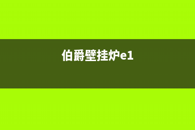 伯安壁挂炉e1故障怎么处理(伯爵壁挂炉e1)