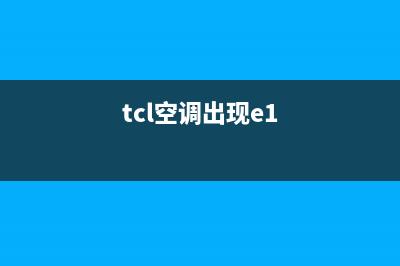 TCL空调制热e1故障(tcl空调出现e1)