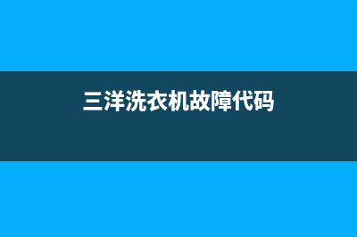 三洋洗衣机故障er1代码(三洋洗衣机故障代码)