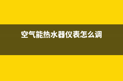 空气能热水器仪表故障er05(空气能热水器仪表怎么调)