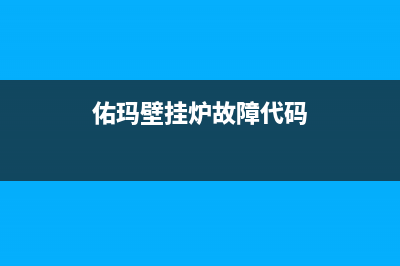 佑玛壁挂炉400电话已更新(佑玛壁挂炉故障代码)