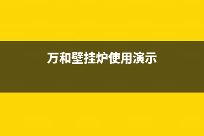 万和壁挂锅炉客服热线2023已更新(400/联保)(万和壁挂炉使用演示)