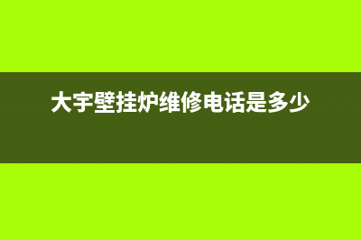 大宇壁挂锅炉官方网站已更新(大宇壁挂炉维修电话是多少)