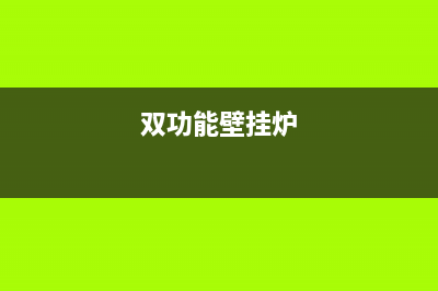 双菱壁挂锅炉售后服务中心电话2023已更新(每日(双功能壁挂炉)