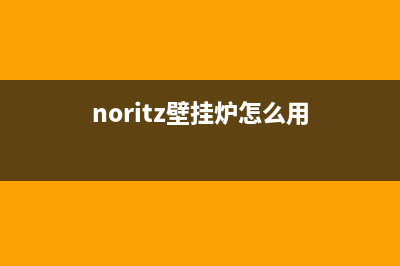 noritz壁挂锅炉客服热线已更新(总部电话)(noritz壁挂炉怎么用)