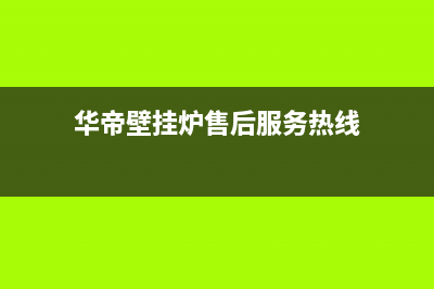 华帝壁挂炉售后服务中心2023已更新(400/联保)(华帝壁挂炉售后服务热线)