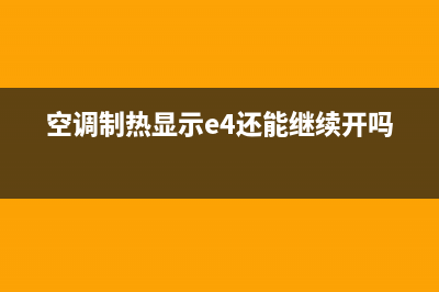 空调制热e4是什么故障(空调制热显示e4还能继续开吗)