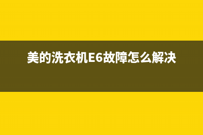 美的洗衣机e6故障代码什么意思(美的洗衣机E6故障怎么解决)