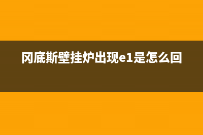 冈底斯锅炉故障ep(冈底斯壁挂炉出现e1是怎么回事)