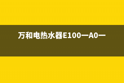 万和电热水器e1故障怎么解决方法(万和电热水器E100一A0一20)