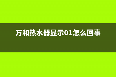 万和热水器显示e3故障怎么解决(万和热水器显示01怎么回事)