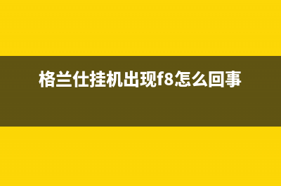 格兰仕壁挂炉显示E3是啥故障(格兰仕挂机出现f8怎么回事)