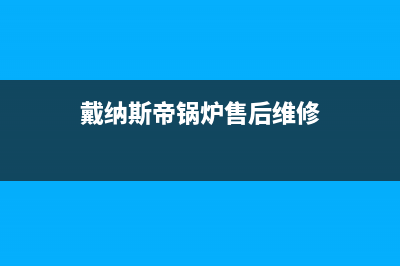 戴纳斯帝锅炉售后2023已更新(今日(戴纳斯帝锅炉售后维修)