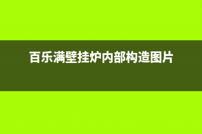 百乐满壁挂锅炉厂家已更新(今日资讯)(百乐满壁挂炉内部构造图片)