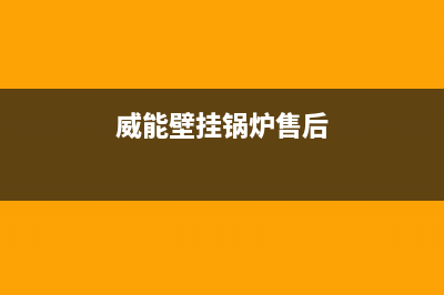 威能壁挂锅炉售后服务电话号码(2023总部更新)(威能壁挂锅炉售后)