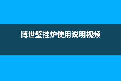 博世壁挂锅炉客服电话24小时(官网400)(博世壁挂炉使用说明视频)