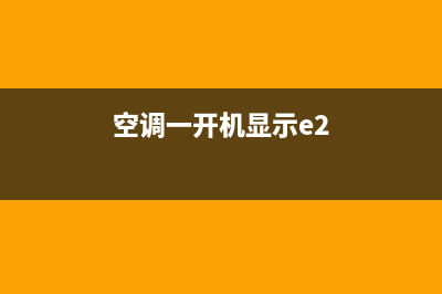 空调开机显e2是什么故障(空调一开机显示e2)