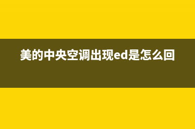 美的中央空调出现ed故障(美的中央空调出现ed是怎么回事)