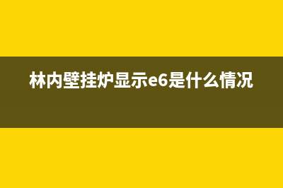 林内壁挂炉显示E1是什么故障(林内壁挂炉显示e6是什么情况)