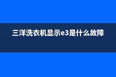 三洋洗衣机显示e5是什么故障代码波轮(三洋洗衣机显示e3是什么故障)