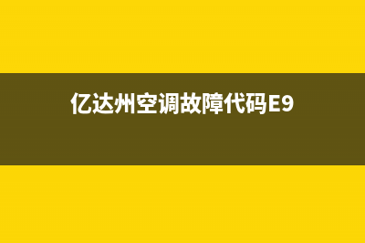 亿达州空调故障代码e7(亿达州空调故障代码E9)