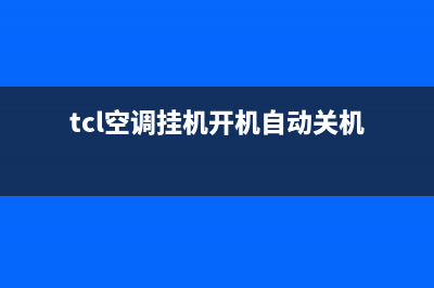 tcl空调挂机开机后显示E0故障怎么办(tcl空调挂机开机自动关机)