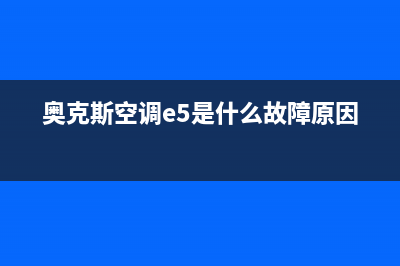 奥克斯空调e5是什么故障排除(奥克斯空调e5是什么故障原因)