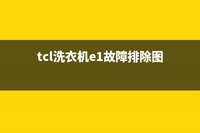 tcl洗衣机e1故障(tcl洗衣机e1故障排除图)