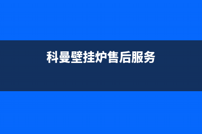 科曼壁挂炉故障代码e6代表什么意思(科曼壁挂炉售后服务)