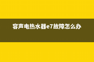 容声热水器e7故障怎么办(容声电热水器e7故障怎么办)