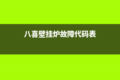 八喜壁挂炉故障代码e27(八喜壁挂炉故障代码表)