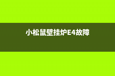 小松鼠壁挂炉E4故障是啥意思(小松鼠壁挂炉E4故障)