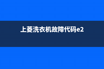 上菱洗衣机故障代码e2