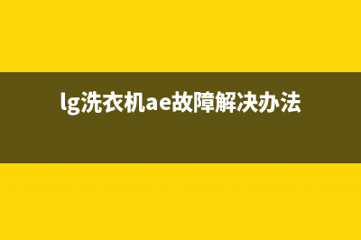 lg洗衣机ae故障代码(lg洗衣机ae故障解决办法)