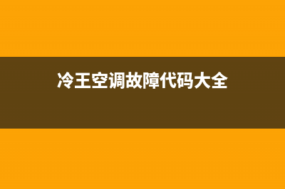 冷王汽车空调E02故障(冷王空调故障代码大全)