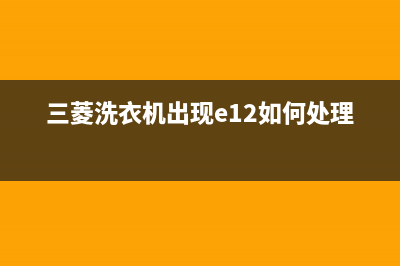 三菱洗衣机出现e3故障代码(三菱洗衣机出现e12如何处理视频)